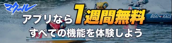 アプリなら一週間無料 すべての機能を体験しよう