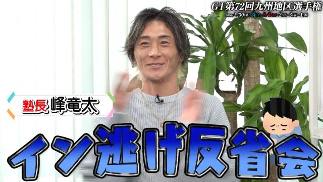 なぜ1号艇で負けるのか？峰竜太らが語る衝撃の選手心理
