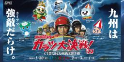 第72回九州地区選手権