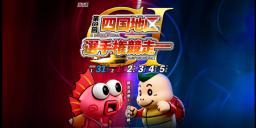 第69回四国地区選手権競走