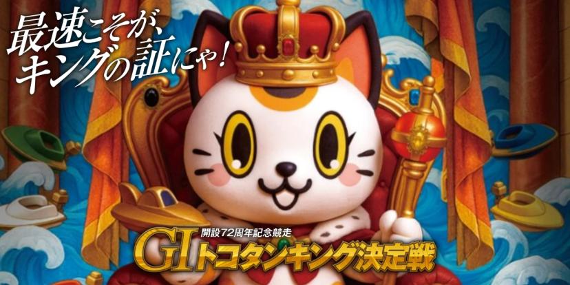 トコタンキング決定戦